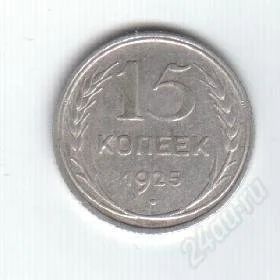 Лот: 76891. Фото: 1. 15 копеек. 1925 год. СССР. Серебро... Россия и СССР 1917-1991 года