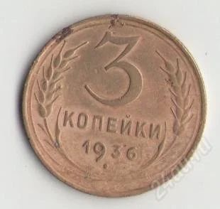 Лот: 1670645. Фото: 1. 3 копейки 1936 года. Россия и СССР 1917-1991 года