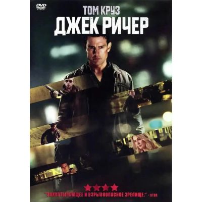 Лот: 24473675. Фото: 1. DVD-видеодиск ND Play Джек Ричер... CD, DVD, BluRay