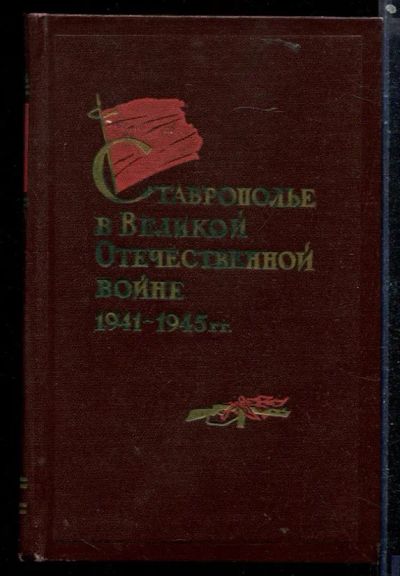 Лот: 23430022. Фото: 1. Ставропольцы в Великой Отечественной... История