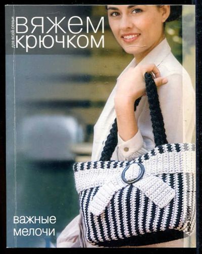 Лот: 23434220. Фото: 1. Важные мелочи | Серия: Вяжем крючком... Рукоделие, ремесла
