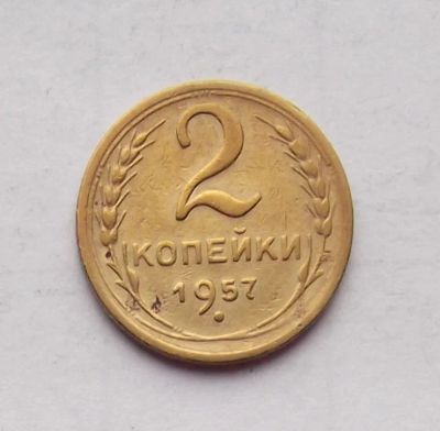 Лот: 4719071. Фото: 1. 2 копейки 1957. Россия и СССР 1917-1991 года