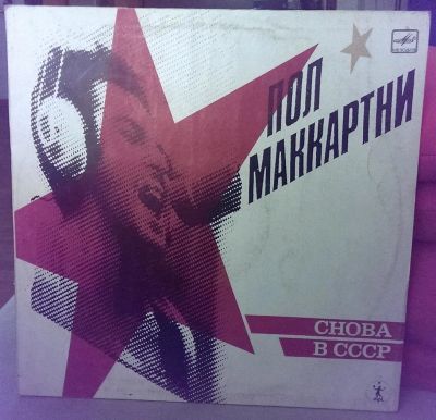 Лот: 9396973. Фото: 1. Пол Маккартни - Снова в СССР... Аудиозаписи