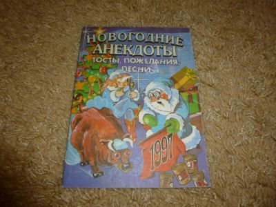 Лот: 3347417. Фото: 1. Новогодние анекдоты. Другое (литература, книги)