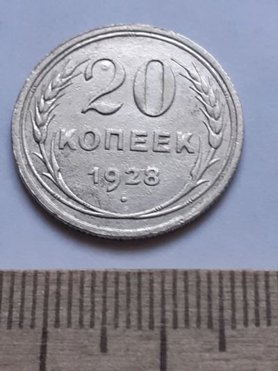 Лот: 18770724. Фото: 1. (№ 7572 ) 20 копеек 1928 года... Россия и СССР 1917-1991 года