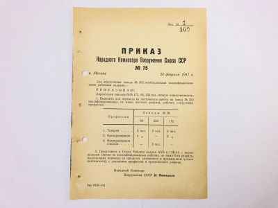 Лот: 23328437. Фото: 1. Приказ народного комиссара вооружения... Военная техника, документация