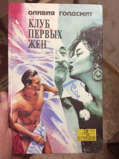Лот: 8887518. Фото: 1. Оливия Голдсмит "Клуб первых жен... Художественная