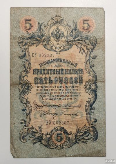 Лот: 18101960. Фото: 1. Банкноты: 5 рублей 1909 год. Кошкин... Россия, СССР, страны СНГ