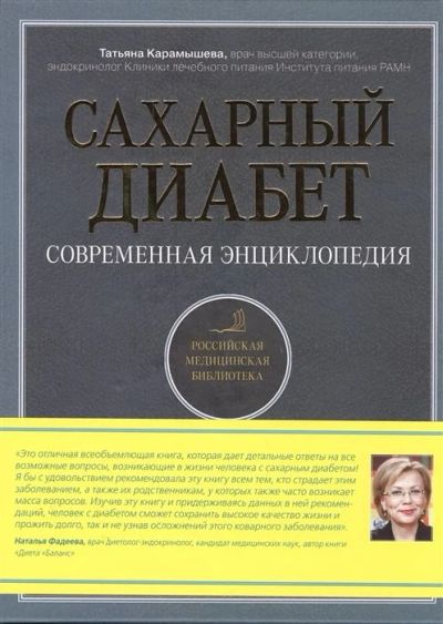 Лот: 17595802. Фото: 1. "Сахарный диабет. Современная... Традиционная медицина