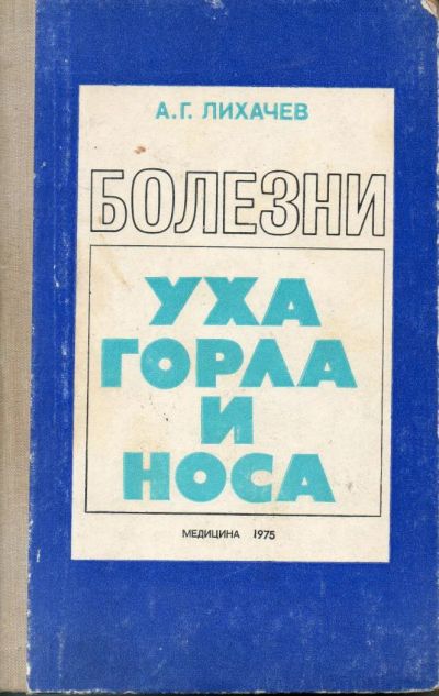 Лот: 9611915. Фото: 1. Лихачев, А.Г. Болезни уха горла... Традиционная медицина