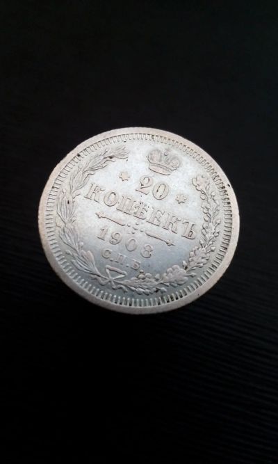 Лот: 13353984. Фото: 1. 20 копеек 1908 г царская монета... Россия до 1917 года