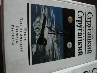 Лот: 521046. Фото: 1. Стругацкие, 3 тома. Художественная