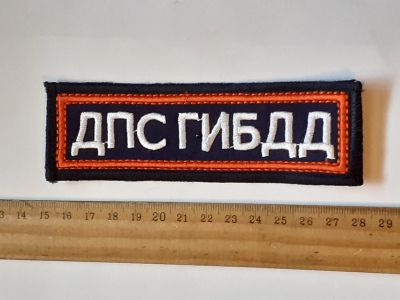 Лот: 25787728. Фото: 1. шевроны,ДПС ГИбДД ,шитый,нагрудный... Нашивки, шевроны, погоны