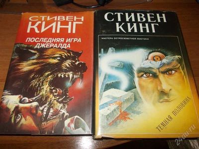 Лот: 965312. Фото: 1. Стивен КинГ 2 книги "Темная половина... Художественная