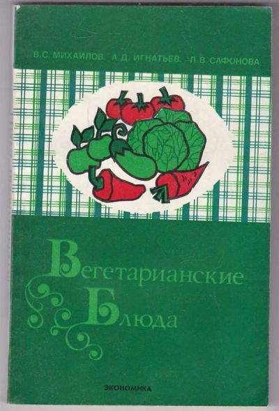 Лот: 23440067. Фото: 1. Вегетарианские блюда | Серия... Домоводство
