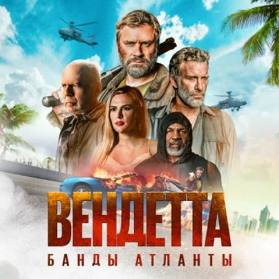 Лот: 24291489. Фото: 1. Вендетта. Банды Атланты. Видеозаписи, фильмы