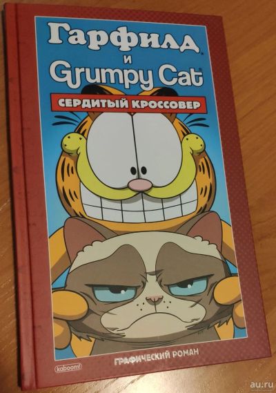 Лот: 12804598. Фото: 1. Комикс Марк Эваньер: Гарфилд и... Художественная