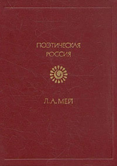 Лот: 16513848. Фото: 1. Мей Лев – Стихотворения. / Издательство... Художественная