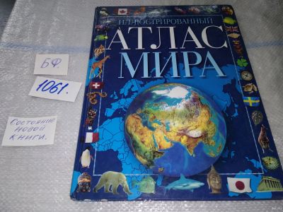 Лот: 16870099. Фото: 1. Иллюстрированный атлас мира Серия... Науки о Земле