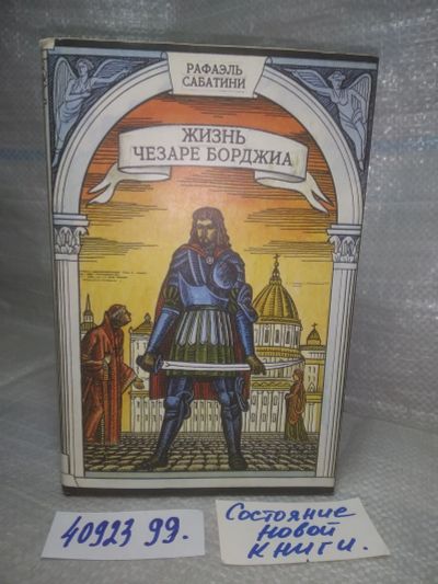 Лот: 25765743. Фото: 1. вбР/ozЮ(4092399)Сабатини Рафаэль... Художественная