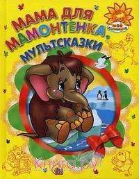 Лот: 1664844. Фото: 1. новая книга Мама для Мамонтенка... Художественная для детей