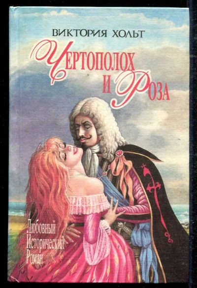 Лот: 23434441. Фото: 1. Чертополох и Роза. Королева Иезавель... Художественная