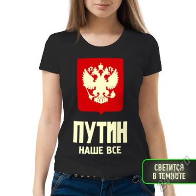 Лот: 5718347. Фото: 1. Женская футболка Путин наше все... Футболки, топы и майки