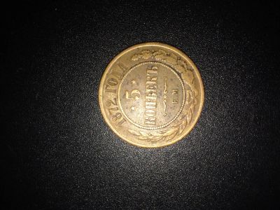 Лот: 6019052. Фото: 1. 5 копеек 1872 года. Россия до 1917 года