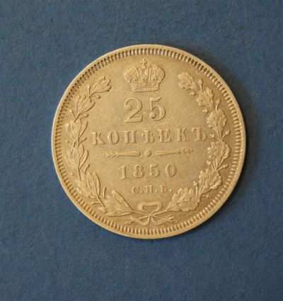 Лот: 3667712. Фото: 1. Монета 25 копеек 1850 год ( 910... Россия до 1917 года