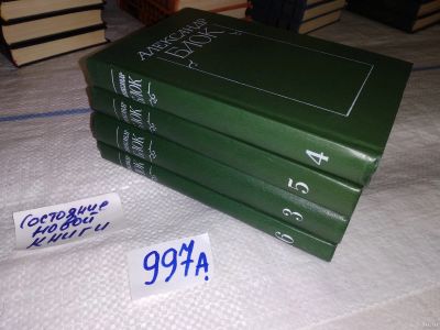 Лот: 15028732. Фото: 1. Александр Блок. Собрание сочинений... Художественная