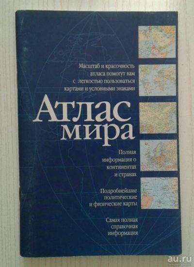 Лот: 13628820. Фото: 1. Атлас мира. Науки о Земле