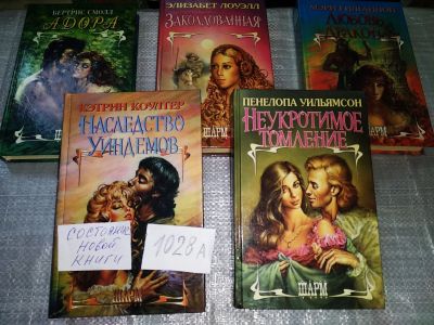 Лот: 16680876. Фото: 1. Одним лотом 5 любовных романов... Художественная