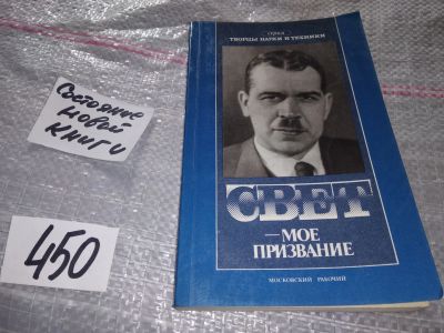 Лот: 17329399. Фото: 1. Левшин Л.В. Свет - мое призвание... Мемуары, биографии