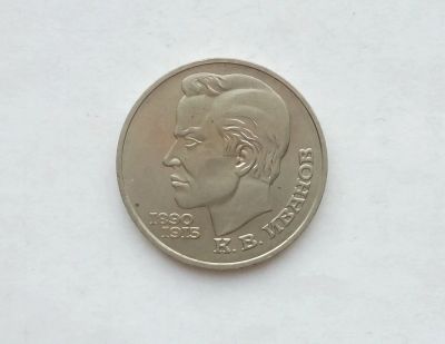 Лот: 17155832. Фото: 1. Рубль СССР Иванов. Россия и СССР 1917-1991 года
