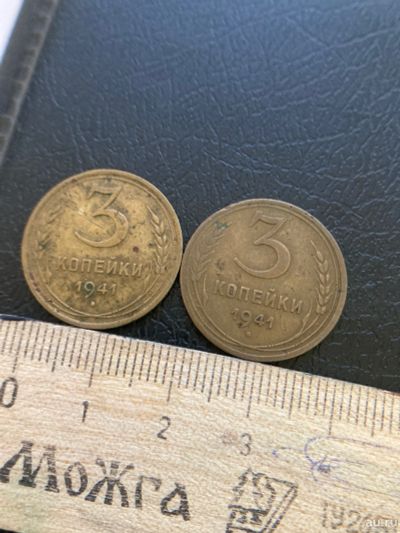Лот: 18570859. Фото: 1. 3 копейки 1941 выбор. Россия и СССР 1917-1991 года