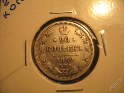 Лот: 7045029. Фото: 1. 20 копеек 1862г XF. Россия до 1917 года