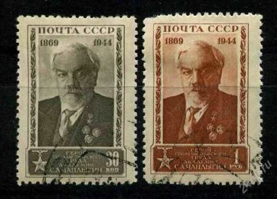 Лот: 808374. Фото: 1. 1944 (931-932) академик Чаплыгин. Марки