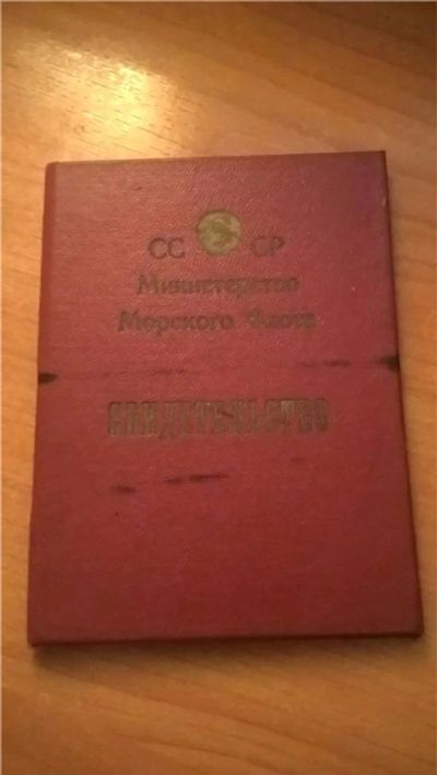 Лот: 10037798. Фото: 1. Министерство морского флота СССР... Документы, ценные бумаги, письма