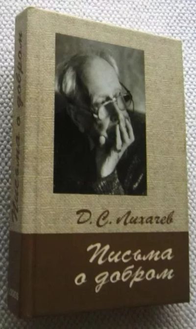 Лот: 17128250. Фото: 1. Лихачев Дмитрий - Письма о добром... Мемуары, биографии