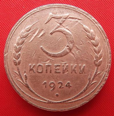 Лот: 1916421. Фото: 1. (№1838) 3 копейки 1924 (СССР). Россия и СССР 1917-1991 года