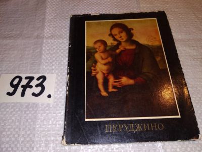 Лот: 15654256. Фото: 1. Элиасберг Н.Е., Пьетро Перуджино... Изобразительное искусство