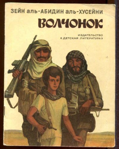 Лот: 23433212. Фото: 1. Волчонок | Рис. О. Пархаева. Художественная для детей
