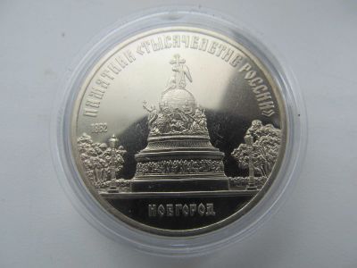 Лот: 16146387. Фото: 1. 5 Рублей 1988 г. Новгород. Пруф. Россия и СССР 1917-1991 года