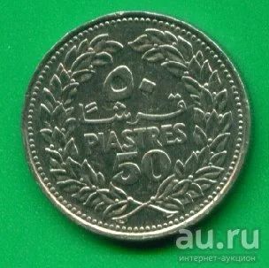 Лот: 8879290. Фото: 1. Ливан 50 пиастров 1978 (х61). Ближний восток