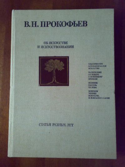 Лот: 3552834. Фото: 1. Прокофьев В. Об искусстве и искусствознании. Другое (искусство, культура)