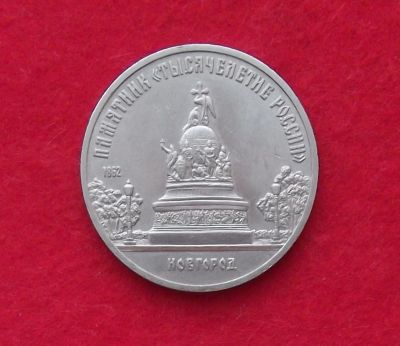 Лот: 10989403. Фото: 1. 5 рублей Новгород (много монет... Россия и СССР 1917-1991 года
