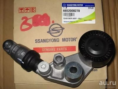 Лот: 17081864. Фото: 1. Натяжной ролик 6652000270 на SsangYong... Двигатель и элементы двигателя
