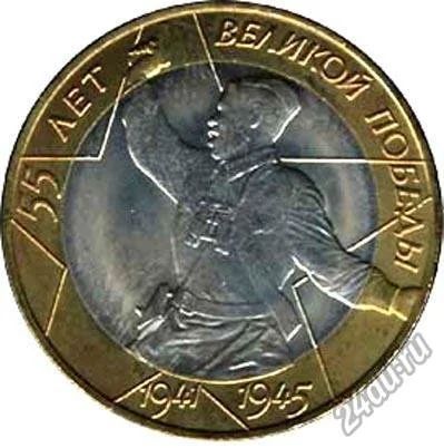 Лот: 4732939. Фото: 1. 10 рублей 2000 года, 55 лет Победы... Россия после 1991 года