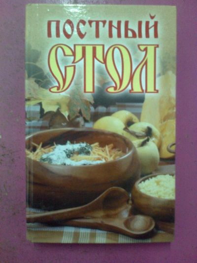 Лот: 3595908. Фото: 1. Книга для соблюдающих пост. Кулинария