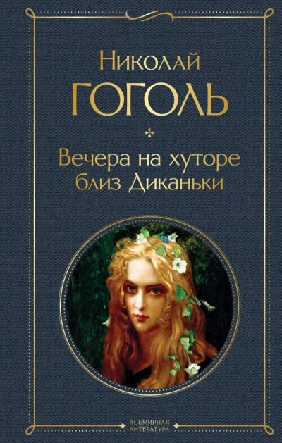 Лот: 16992454. Фото: 1. "Вечера на хуторе близ Диканьки... Художественная